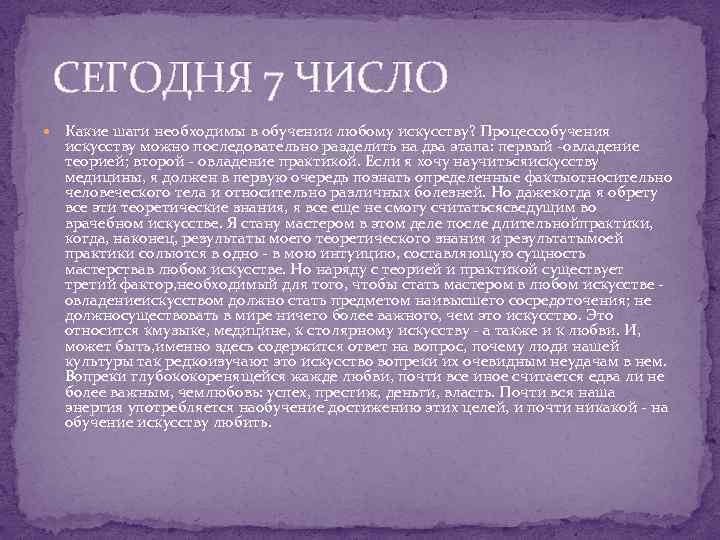 СЕГОДНЯ 7 ЧИСЛО Какие шаги необходимы в обучении любому искусству? Процессобучения искусству можно последовательно