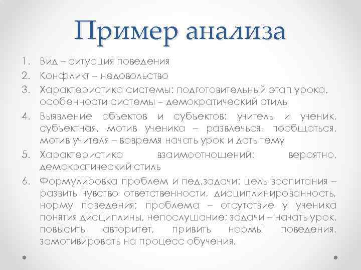 Пример анализа 1. Вид – ситуация поведения 2. Конфликт – недовольство 3. Характеристика системы: