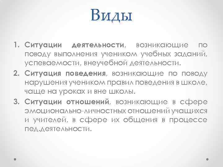 Виды 1. Ситуации деятельности, возникающие по поводу выполнения учеником учебных заданий, успеваемости, внеучебной деятельности.