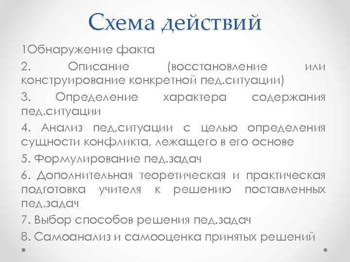 Схема действий 1 Обнаружение факта 2. Описание (восстановление или конструирование конкретной пед. ситуации) 3.