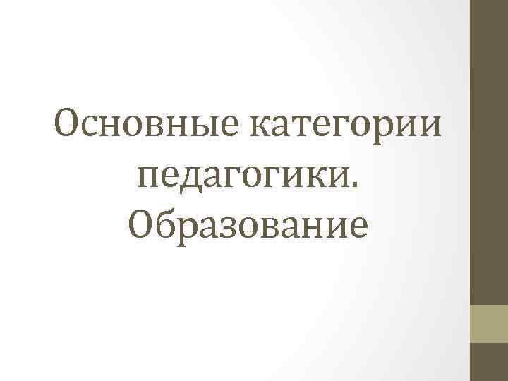 Основные категории педагогики. Образование 