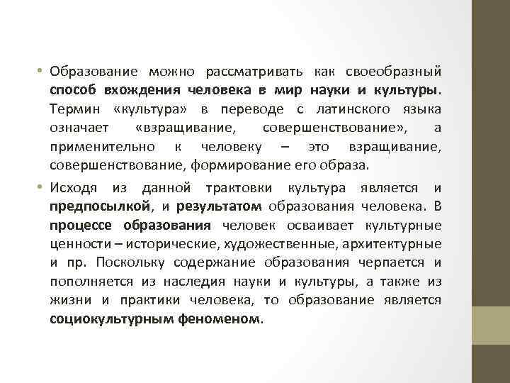  • Образование можно рассматривать как своеобразный способ вхождения человека в мир науки и