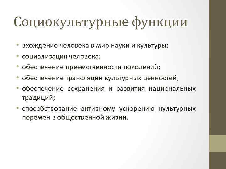 Социокультурные функции вхождение человека в мир науки и культуры; социализация человека; обеспечение преемственности поколений;