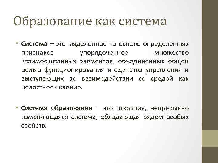 Образование как система • Система – это выделенное на основе определенных признаков упорядоченное множество