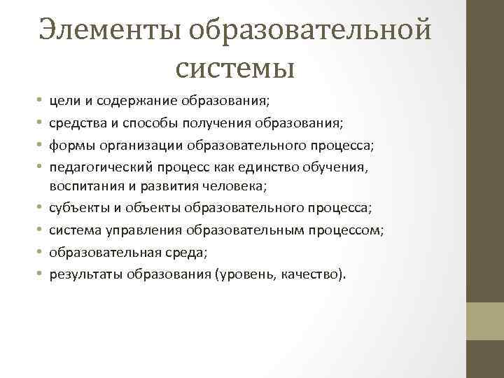 Элементы образовательной системы • • цели и содержание образования; средства и способы получения образования;