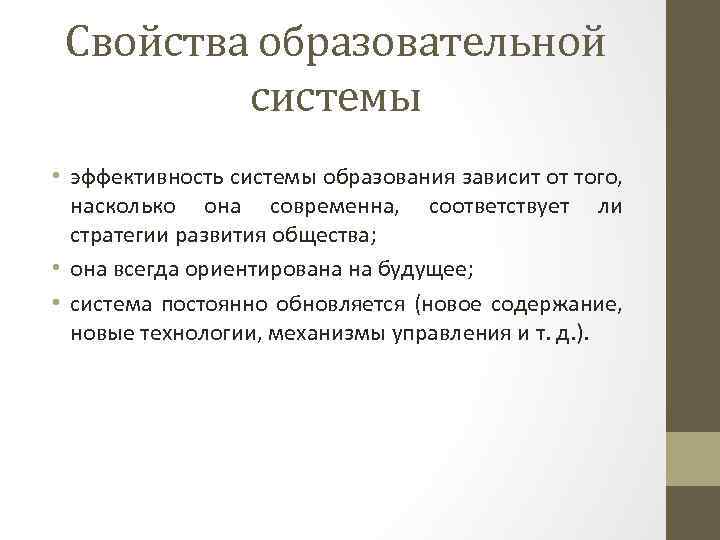 Свойства образовательной системы • эффективность системы образования зависит от того, насколько она современна, соответствует