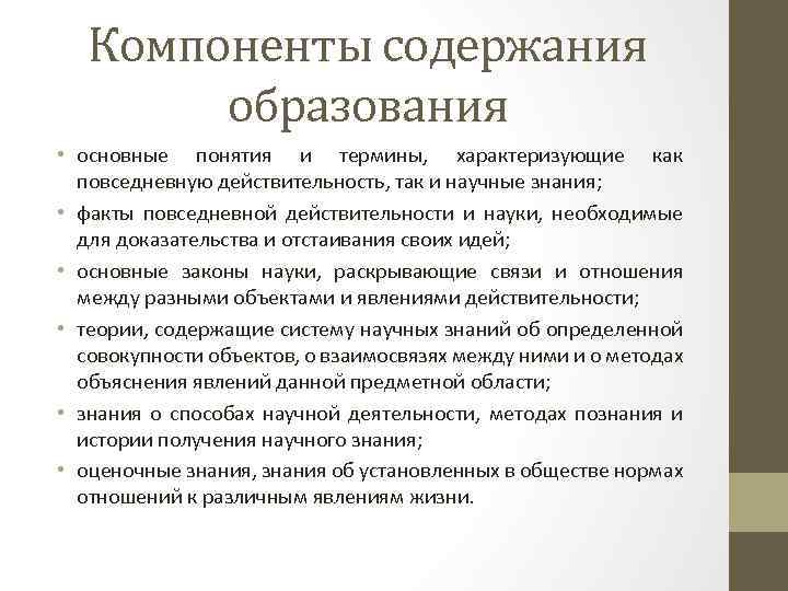 Компоненты содержания образования • основные понятия и термины, характеризующие как повседневную действительность, так и