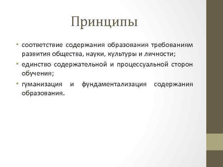 Принципы • соответствие содержания образования требованиям развития общества, науки, культуры и личности; • единство