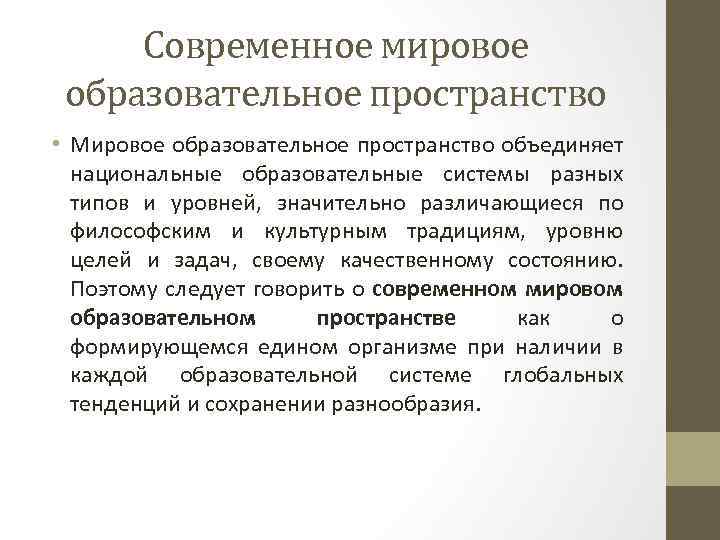 Современное мировое образовательное пространство • Мировое образовательное пространство объединяет национальные образовательные системы разных типов