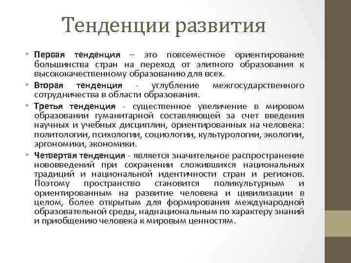 Тенденции развития • Первая тенденция – это повсеместное ориентирование большинства стран на переход от