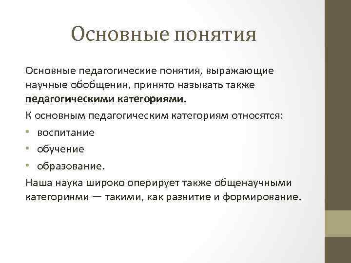 Основные понятия Основные педагогические понятия, выражающие научные обобщения, принято называть также педагогическими категориями. К