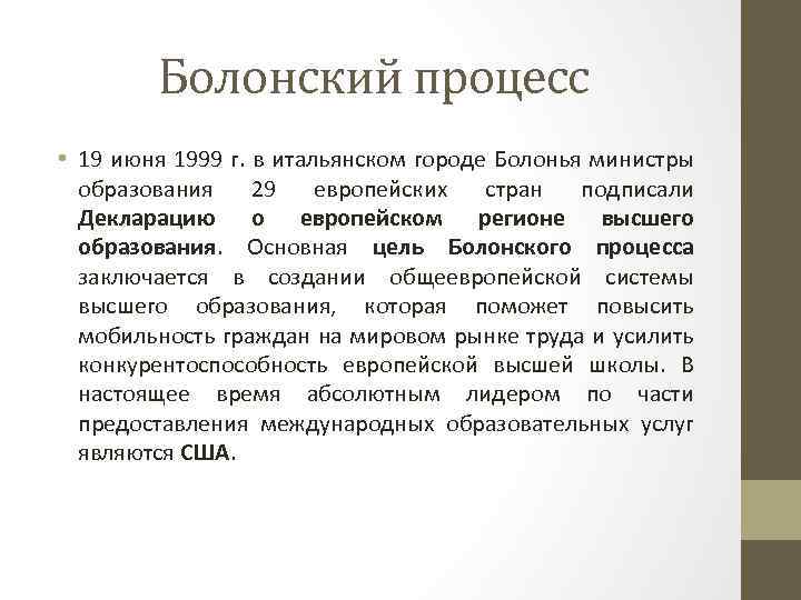 Болонский процесс • 19 июня 1999 г. в итальянском городе Болонья министры образования 29