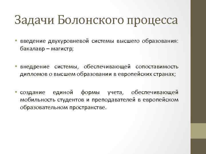 Задачи Болонского процесса • введение двухуровневой системы высшего образования: бакалавр – магистр; • внедрение