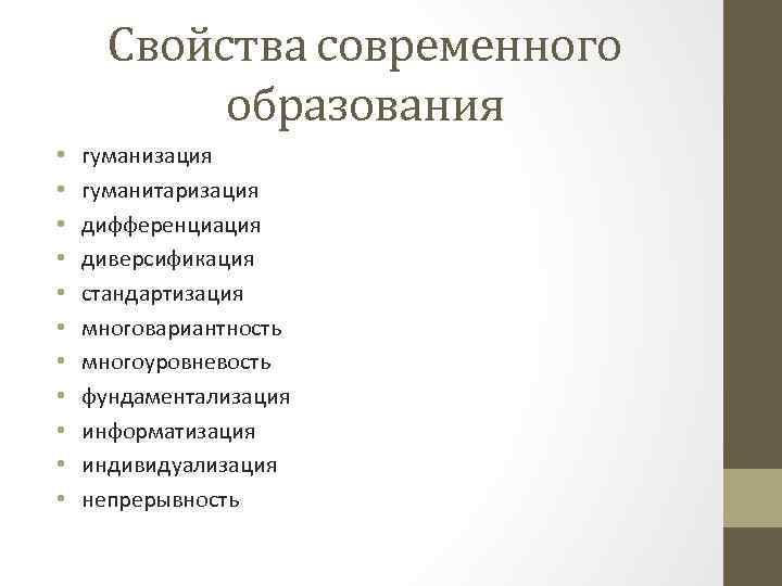 Свойства современного образования • • • гуманизация гуманитаризация дифференциация диверсификация стандартизация многовариантность многоуровневость фундаментализация