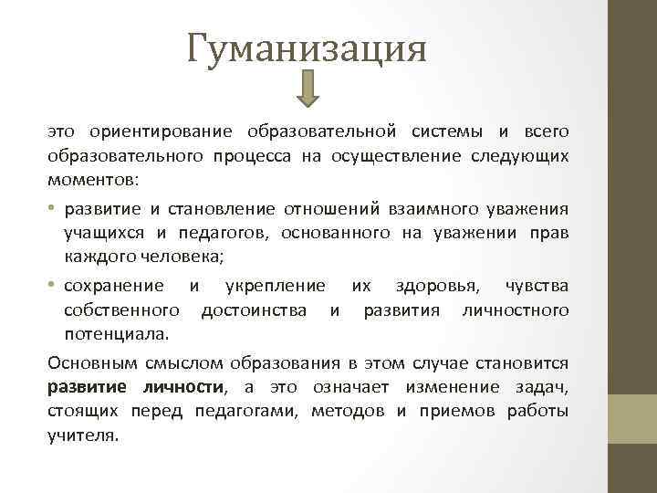 Гуманизация это ориентирование образовательной системы и всего образовательного процесса на осуществление следующих моментов: •