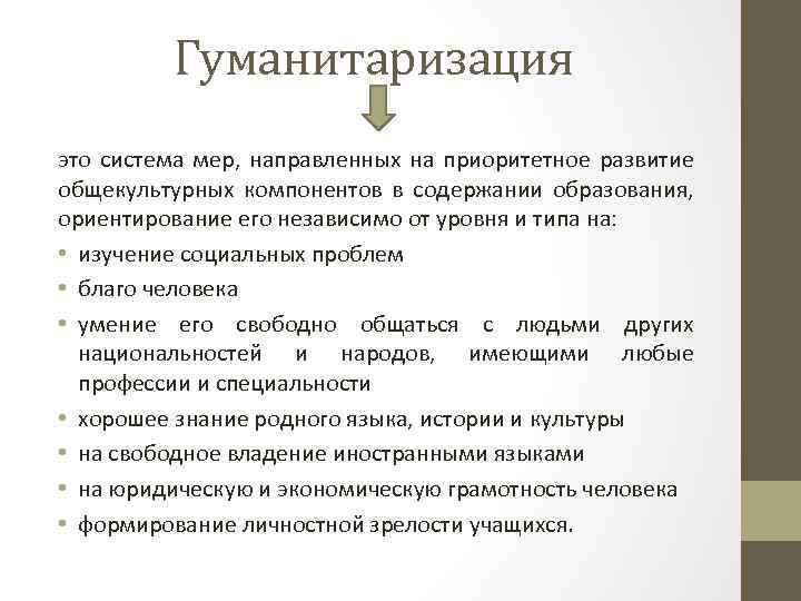 Гуманитаризация это система мер, направленных на приоритетное развитие общекультурных компонентов в содержании образования, ориентирование