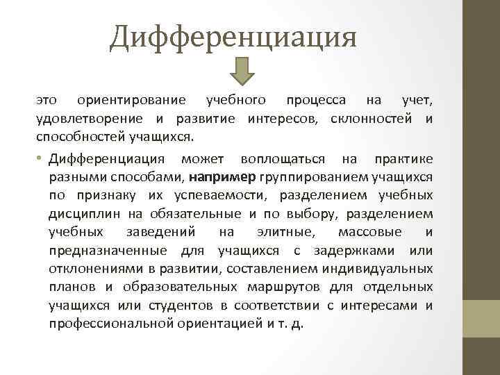 Дифференциация это ориентирование учебного процесса на учет, удовлетворение и развитие интересов, склонностей и способностей