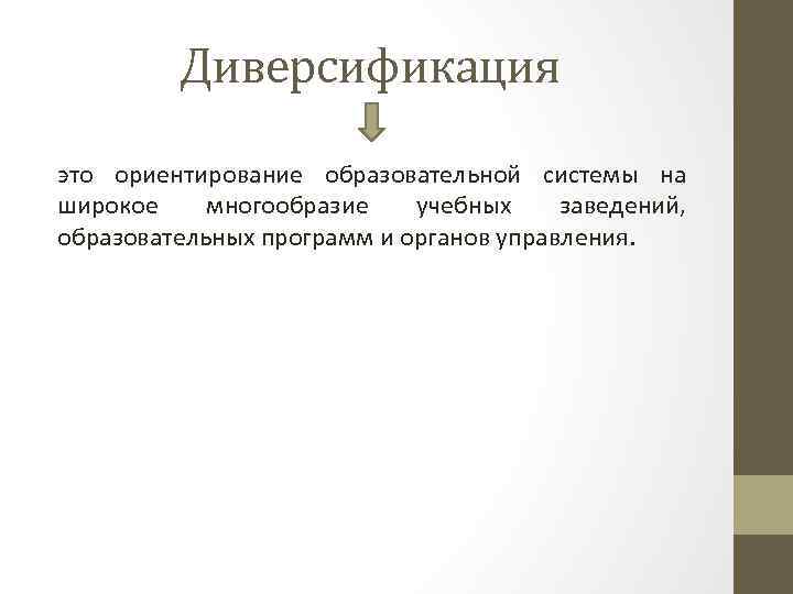 Диверсификация это ориентирование образовательной системы на широкое многообразие учебных заведений, образовательных программ и органов