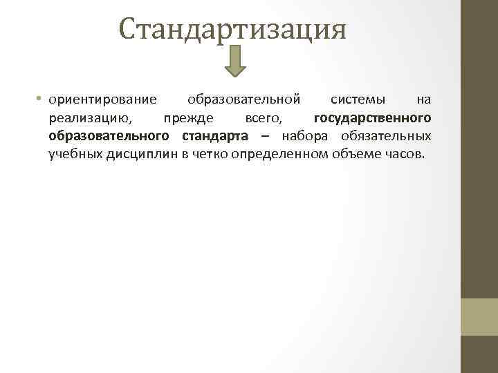 Стандартизация • ориентирование образовательной системы на реализацию, прежде всего, государственного образовательного стандарта – набора