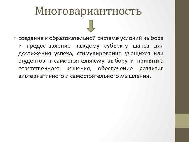 Многовариантность • создание в образовательной системе условий выбора и предоставление каждому субъекту шанса для