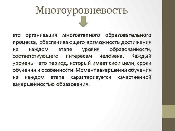 Многоуровневость это организация многоэтапного образовательного процесса, обеспечивающего возможность достижения на каждом этапе уровня образованности,