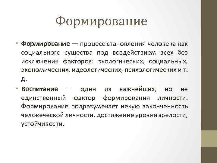 Процесс становления личности. Процесс становления человека как социального существа. Понятие формирование в педагогике. Развитие это в педагогике. Становление категории педагогики.