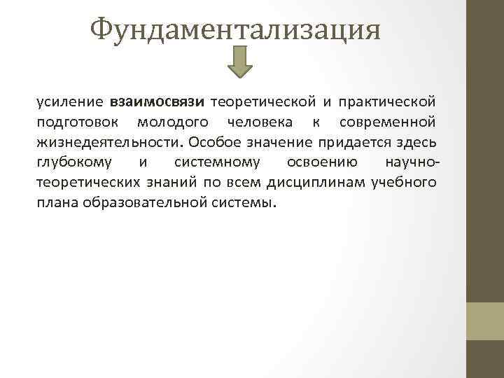 Фундаментализация усиление взаимосвязи теоретической и практической подготовок молодого человека к современной жизнедеятельности. Особое значение