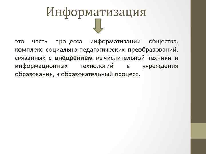 Информатизация это часть процесса информатизации общества, комплекс социально-педагогических преобразований, связанных с внедрением вычислительной техники