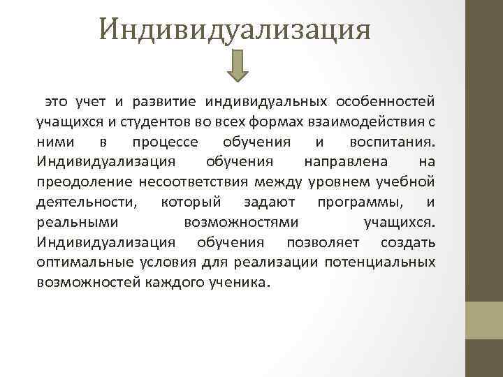 Индивидуализация это учет и развитие индивидуальных особенностей учащихся и студентов во всех формах взаимодействия