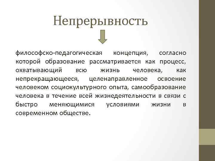 Непрерывность философско-педагогическая концепция, согласно которой образование рассматривается как процесс, охватывающий всю жизнь человека, как