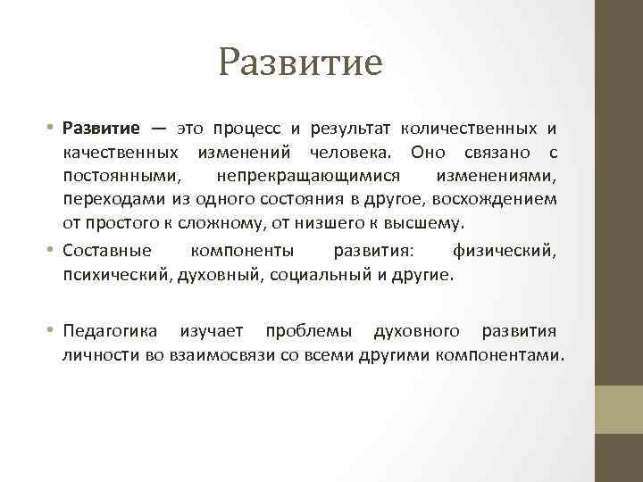 Развитие • Развитие — это процесс и результат количественных и качественных изменений человека. Оно