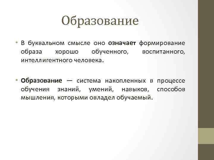 Образование • В буквальном смысле оно означает формирование образа хорошо обученного, воспитанного, интеллигентного человека.