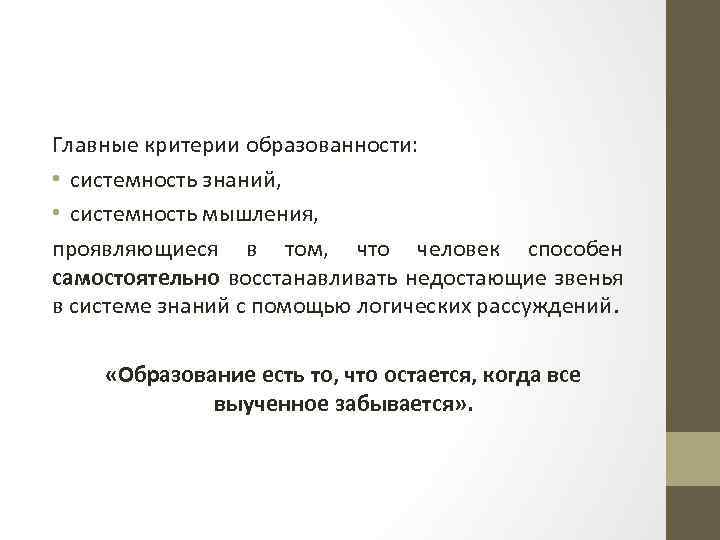 Главные критерии образованности: • системность знаний, • системность мышления, проявляющиеся в том, что человек