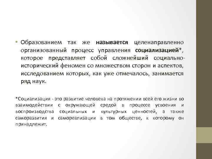  • Образованием так же называется целенаправленно организованный процесс управления социализацией*, которое представляет собой