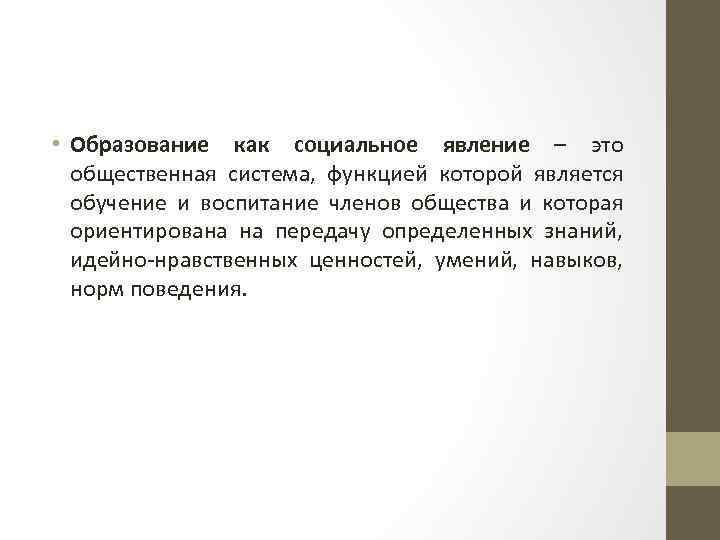  • Образование как социальное явление – это общественная система, функцией которой является обучение