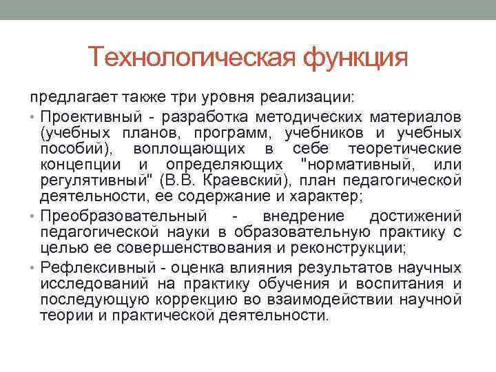 Технологическая функция предлагает также три уровня реализации: • Проективный разработка методических материалов (учебных планов,