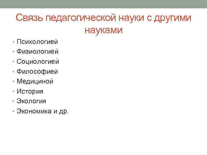 Связь педагогической науки с другими науками • Психологией • Физиологией • Социологией • Философией