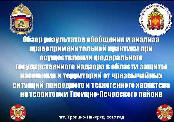 Обзор результатов обобщения и анализа правоприменительной практики при осуществлении федерального государственного надзора в области