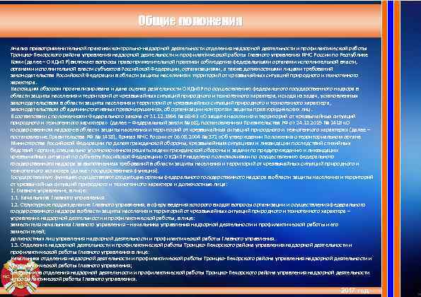 Общие положения Анализ правоприменительной практики контрольно-надзорной деятельности отделения надзорной деятельности и профилактической работы Троицко-Печорского