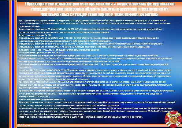 I Правоприменительная практика организации и осуществления федерального государственного надзора в области защиты населения и