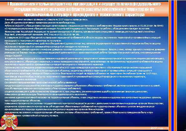 I Правоприменительная практика организации и осуществления федерального государственного надзора в области защиты населения и