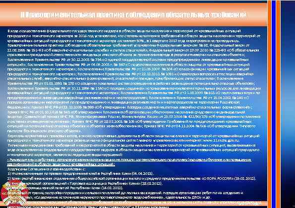 II Правоприменительная практика соблюдения обязательных требований В ходе осуществления федерального государственного надзора в области