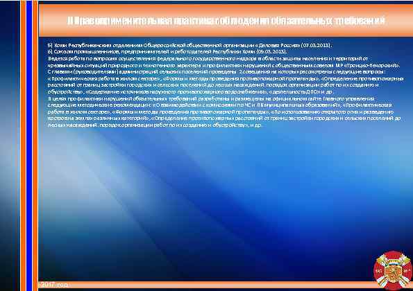 II Правоприменительная практика соблюдения обязательных требований 5) Коми Республиканским отделением Общероссийской общественной организации «Деловая