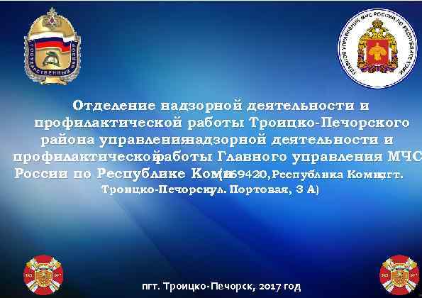 Отделение надзорной деятельности и профилактической работы Троицко-Печорского района управления надзорной деятельности и профилактической работы