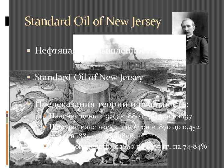 Standard Oil of New Jersey Нефтяная промышленность США Standard Oil of New Jersey Предсказания