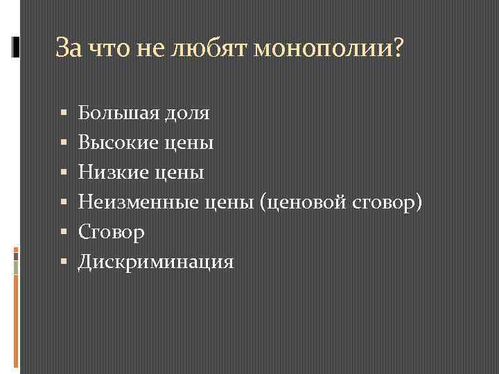 За что не любят монополии? Большая доля Высокие цены Низкие цены Неизменные цены (ценовой