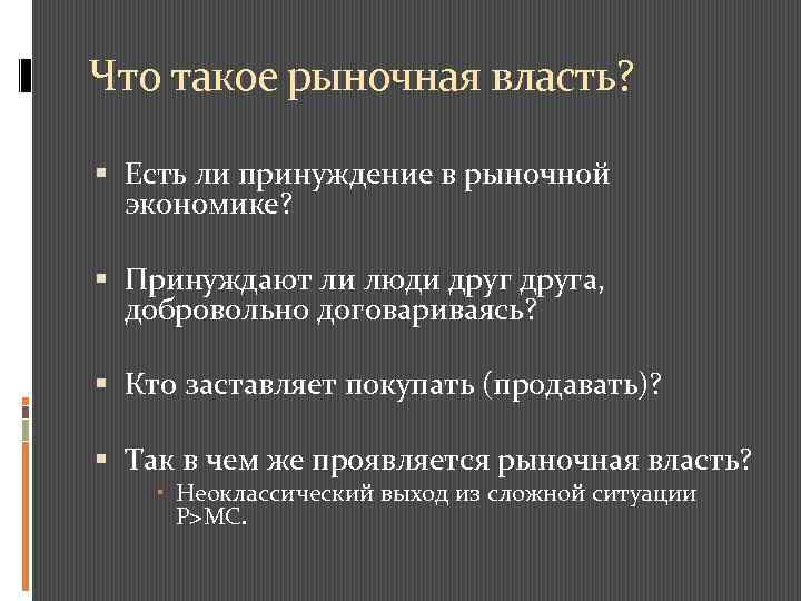 Что такое рыночная власть? Есть ли принуждение в рыночной экономике? Принуждают ли люди друга,