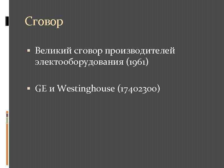 Сговор Великий сговор производителей электооборудования (1961) GE и Westinghouse (17402300) 