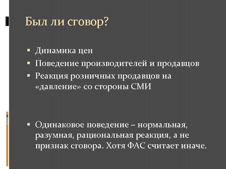 Был ли сговор? Динамика цен Поведение производителей и продавцов Реакция розничных продавцов на «давление»