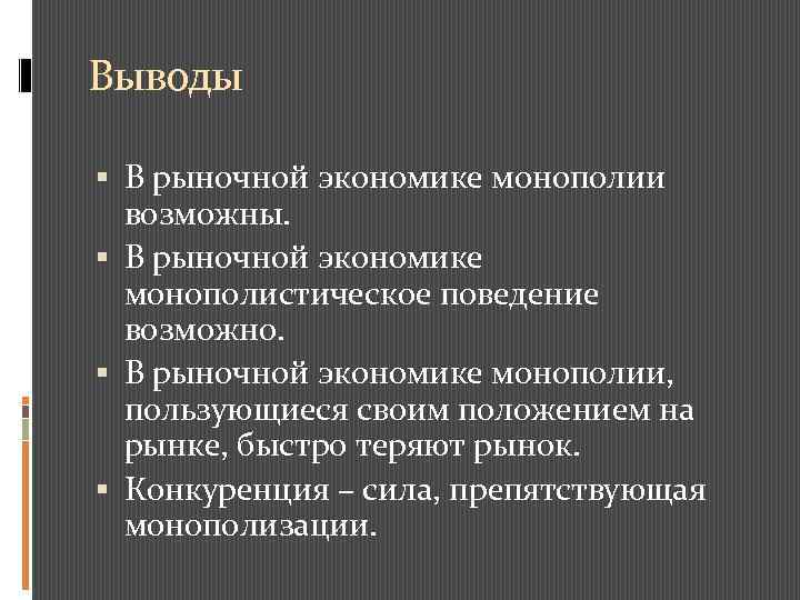 Выводы В рыночной экономике монополии возможны. В рыночной экономике монополистическое поведение возможно. В рыночной